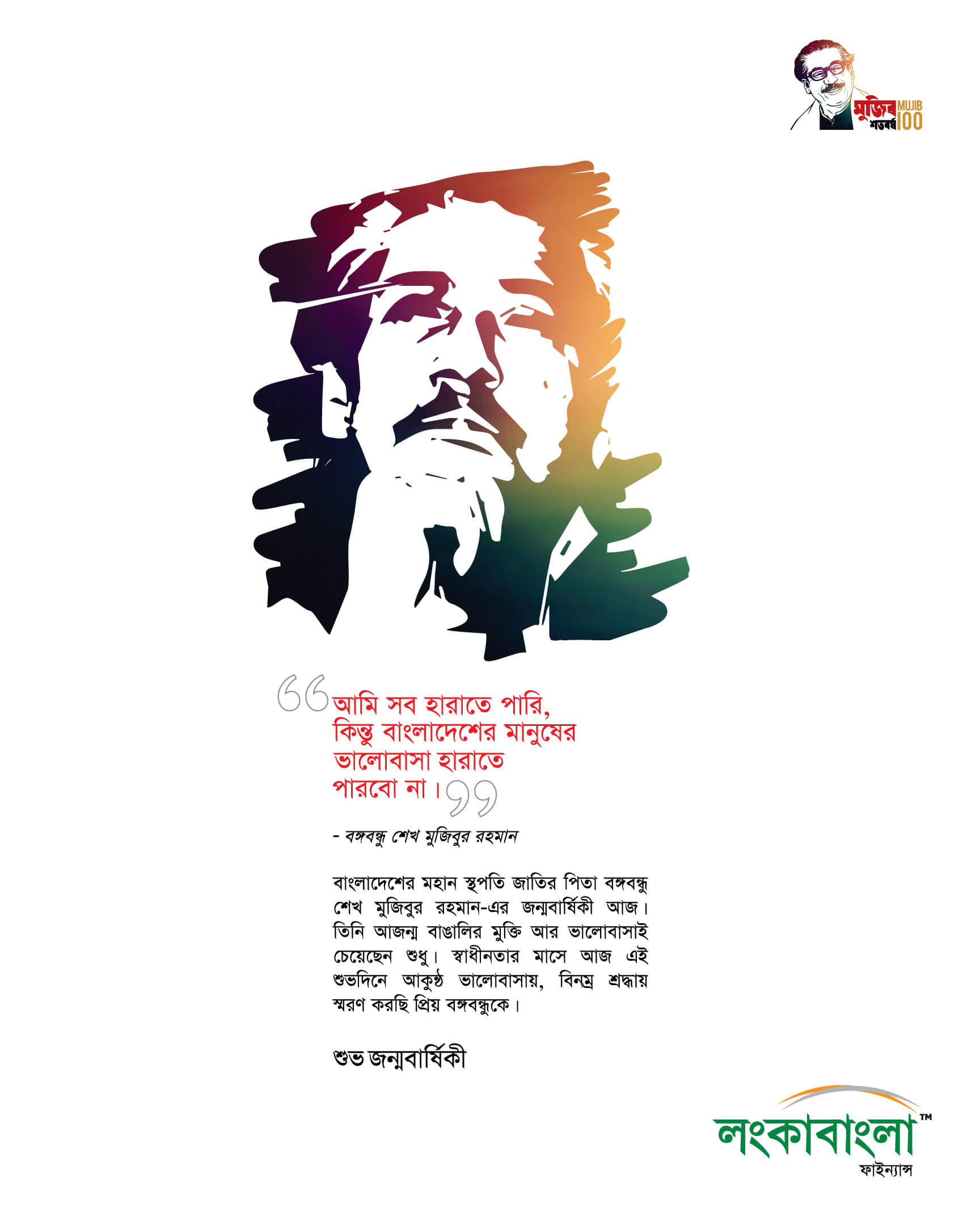 LBFL Sheikh Mujibur Rahman Birthday EDM